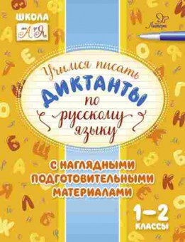 Книга Учимся писать диктанкты по русс.яз. 1- 2кл. Стронская И.М., б-4060, Баград.рф